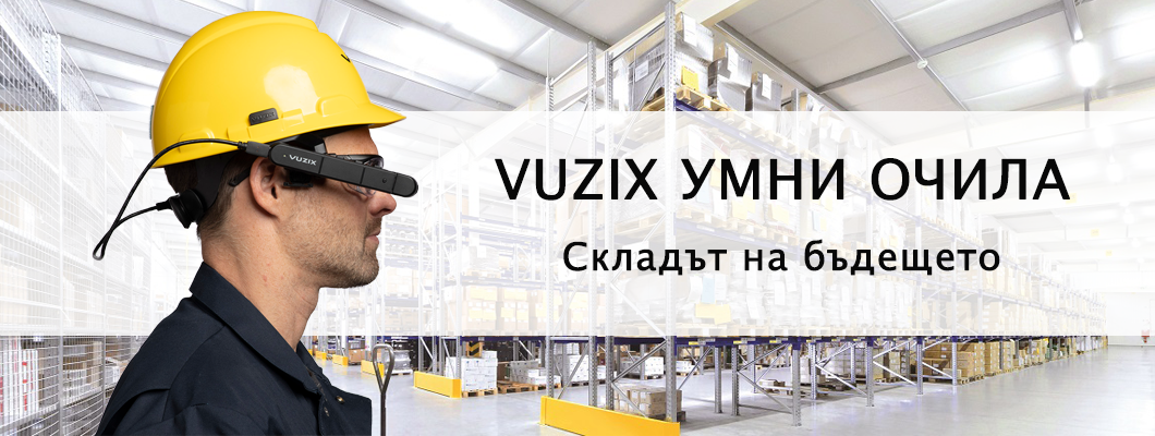Складът на бъдещето с умни очила Vuzix