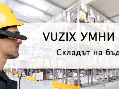 Складът на бъдещето с умни очила Vuzix