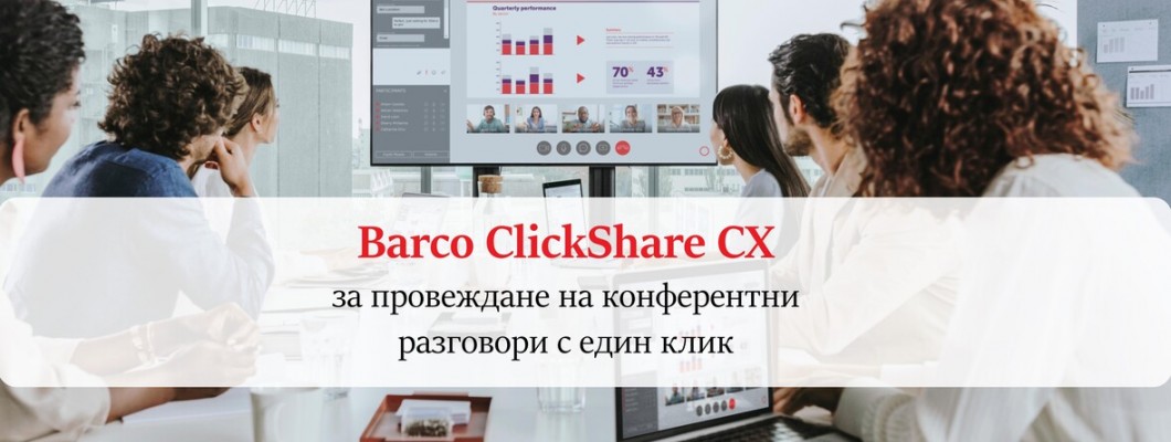 Barco ClickShare CX за провеждане на конферентни разговори с един клик Barco ClickShare CX за провеждане на конферентни разговори с един клик