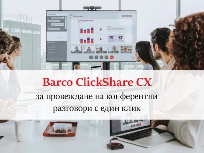 Barco ClickShare CX за провеждане на конферентни разговори с един клик