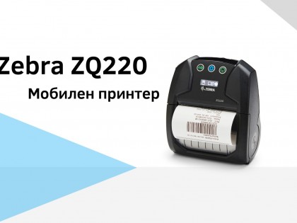 Бюджетен модел мобилен принтер от Zebra - ZQ220